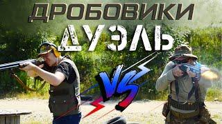 ДУЭЛЬ - тактическая двустволка vs охотничий дробовик