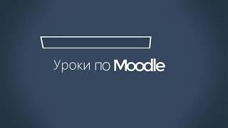 Видео уроки по Moodle "гиперссылка"