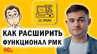 Как расширить функционал РМК?