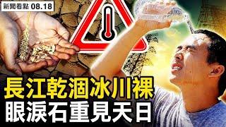 百人存款7.8萬億，當局認真闢謠了；67天高溫萬年冰川裸了；長江乾涸鄱陽湖瘦成河；作物產區遭重創，糧價大概率上漲【新聞看點 李沐陽8.18】