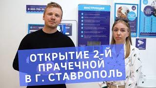 Как открыть прачечную самообслуживания? Готовый бизнес по франшизе. Отзыв франчайзи Стирка.com