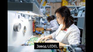 ЗАВОД LEDEL