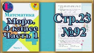 Задание 92 страница 23 – Учебник Математика Моро 4 класс Часть 1