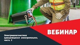 Вебинар 27.05.2020: Электродиагностика вращающихся электромашин, часть 3