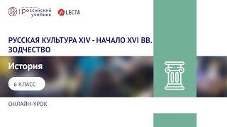 Онлайн урок по истории в 6 классе. Русская культура XIV - начало XVI вв. Зодчество