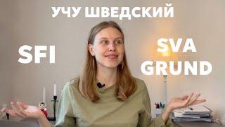 Все, что нужно знать про SFI и GRUND. Как учить шведский в Швеции?