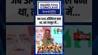 Health First Conclave & Awards 2024: चिकित्सा मंत्री Gajendra Khimsar का संबोधन | First India News