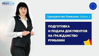 Подготовка и подача документов на гражданство Румынии