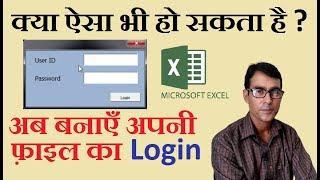 MS Excel Login ID password Userform create in Hindi || Computer gyan guruji