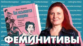 Ирина Фуфаева о плюсах и минусах феминитивов