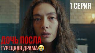 Дочь посла - 1 серия! ТУРЕЦКАЯ ДРАМА