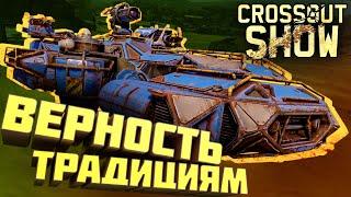 Crossout Show: Верность традициям