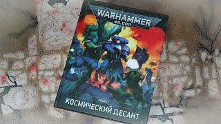 Кодекс: Космический десант (9-я редакция Вархаммер 40000). Обзор
