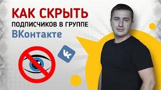 Как скрыть подписчиков в группе ВК (ВКонтакте), чтобы не терять клиентов