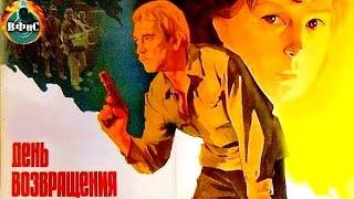 День Возвращения (Дзень Вяртання, 1979) Военная драма HD