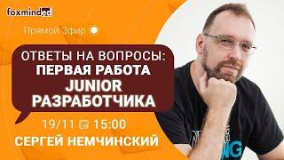 Ответы на вопросы: Первая работа Junior разработчика