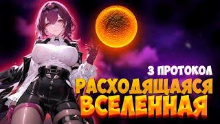 ПРОХОДИМ КАФКОЙ 3 ПРОТОКОЛ | РАСХОДЯЩАЯСЯ ВСЕЛЕННАЯ | Honkai: Star Rail | Хонкай Стар Рейл