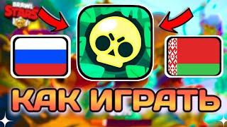 КАК ЗАЙТИ В БРАВЛ СТАРС? БЛОКИРОВКА ИГР SUPERCELL В РОССИИ И БЕЛАРУСИ В 2023!