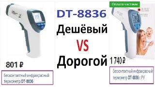 Thermometer DT-8836 Is A Cheap VS Expensive Non-Contact Medical Thermometer.