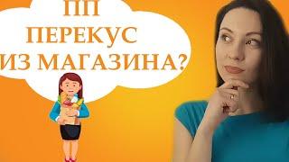 ПП перекус из магазина. Чем перекусить на ходу?