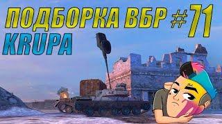 ПОДБОРКА ВБР /// WoT BLITZ /// KRUPA /// #71 ВЫПУСК