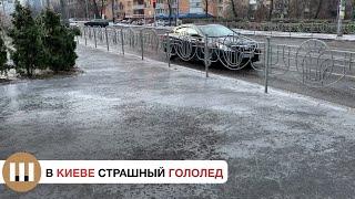 В Киеве страшный гололед. Травмпункты переполнены