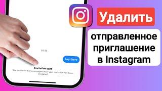 Как удалить приглашение, отправленное в Instagram | Как отменить отправку приглашения в Instagram