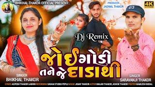 Joi godi tane je dada thi||bhikhal thakor||saravanji thakor||new dj rimix song||lagan dj rimix song.