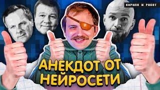 НЕЙРОСЕТЬ ПИШЕТ АНЕКДОТ | Собчак, Дукалис и Бороздин | КИРИЛЛ И РОБОТ +=