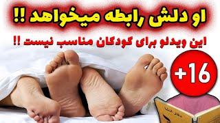 او دلش رابطه جنسی میخواهد ! این ویدئو برای کودکان مناسب نیست !