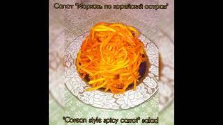 МОРКОВКА по-корейски! Corean style spicy carrot salad#saladrecipe #салат#морковьпокорейски #салатик