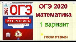 Ященко "36 вариантов". 1 вариант. ГЕОМЕТРИЯ. ОГЭ 2020 математика