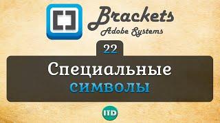 #22 Таблица спецсимволов в HTML плагин для Brackets, Видео курс по Brackets