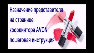 Регистрация представителя на личной странице координатора AVON