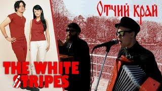 White Stripes - Seven Nation Army (кавер на балалайках)