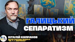 ГАЛИЧИНА як незалежна держава  Міфи та російське ІПСО | В. Капранов і канал імені Т.Г. Шевченка