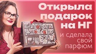 Открываю новогодний подарок – парфюм от Memo. Рассказываю о том, как сделала свой парфюм