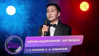 Нурлан Абдрахманов - Кар вальсы / Жаныртылган 2020