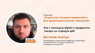 Как с помощью digital-а продвигать товары на старшую ЦА? Евгений Савчук