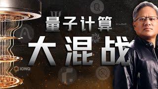 再聊黄仁勋“量子春晚”：只有混战、没有共识的量子计算界