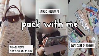 [Pack with me] 보부상의 치앙마이 5박6일 여행 짐싸기 | 가방만 7개 챙겨가는 사람이 있다?! | 겨울에 여름나라 여행 준비