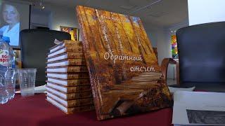 Презентация книги Аллы Карпенко «Обратный отсчет»