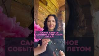 Самое важное событие этим летом для вас!