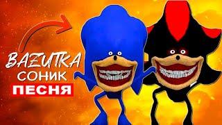 Клип Песня ГОДЗИЛЛА СОНИК ПРОТИВ ШЕДОУ ШИН Sonic Tapes (мем про Соника тейпс)