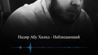 Надир абу Халид - Наблюдающий