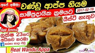  වණ්ඩු ආප්ප නියම ගමේ විදියට (යීස්ට් නැතුව)  wandu appa by Apé Amma (English Subtitles)