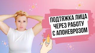 Подтяжка лица через работу с апоневрозом и разблокировкой костей черепа!