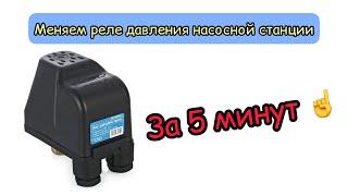 Меняем реле давления насоса