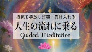 【誘導瞑想10分】人生の流れに乗る｜抵抗を手放し許容し受け入れる