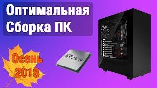 Оптимальная Сборка ПК на Ryzen для игр и работы (Осень 2018)